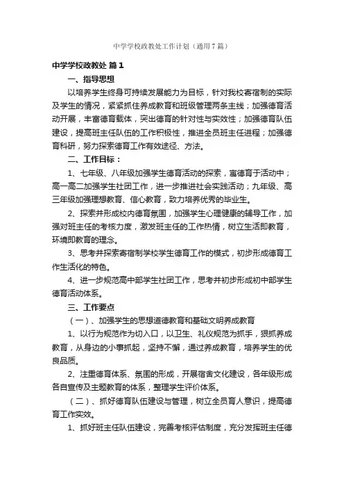 中学学校政教处工作计划（通用7篇）