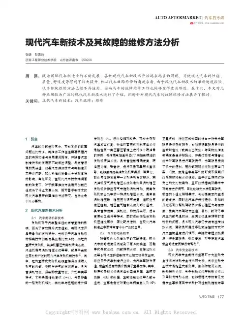 现代汽车新技术及其故障的维修方法分析 