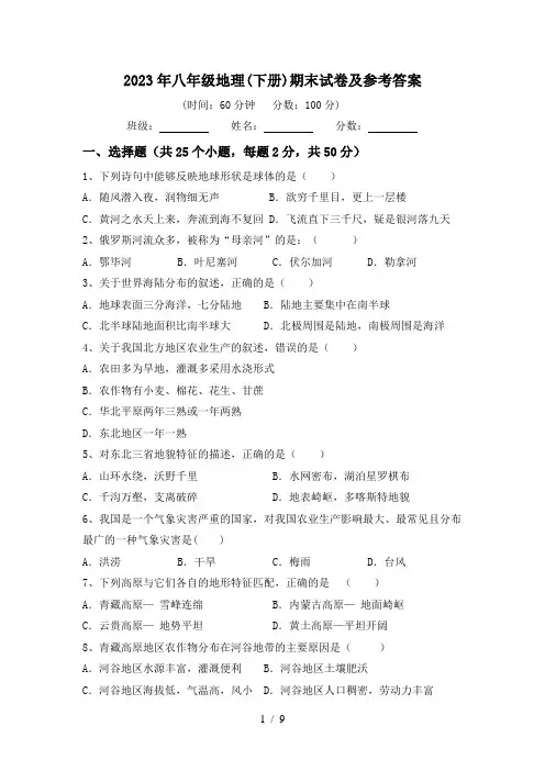 2023年八年级地理(下册)期末试卷及参考答案