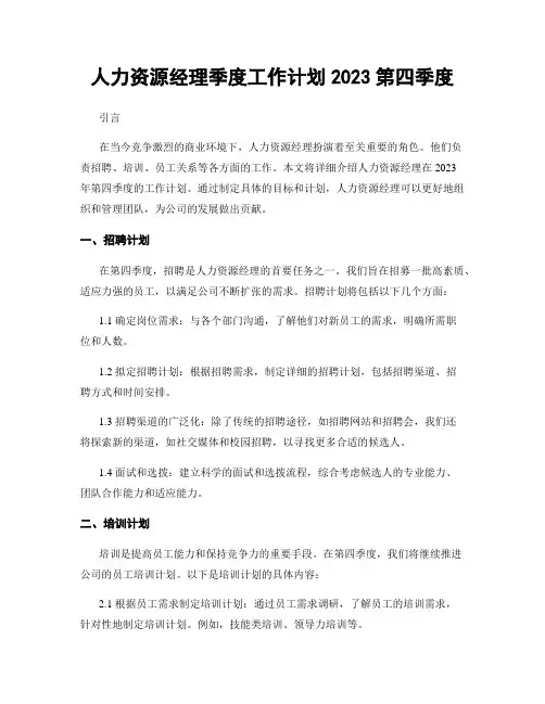 人力资源经理季度工作计划2023第四季度