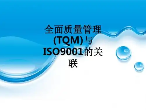 全面质量管理(TQM)与ISO9001的关联_ppt课件
