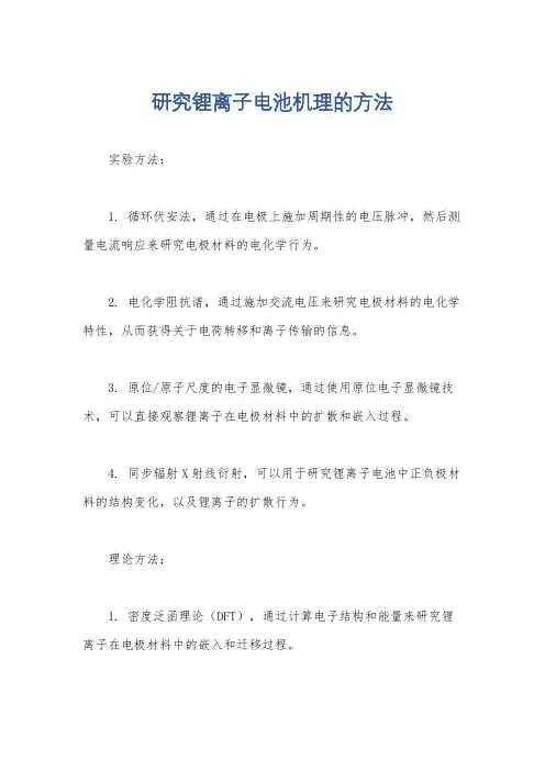 研究锂离子电池机理的方法