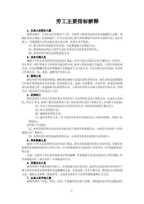 劳工主要指标解释1、从业人员期末人数指期末最后一日24时在本单位...