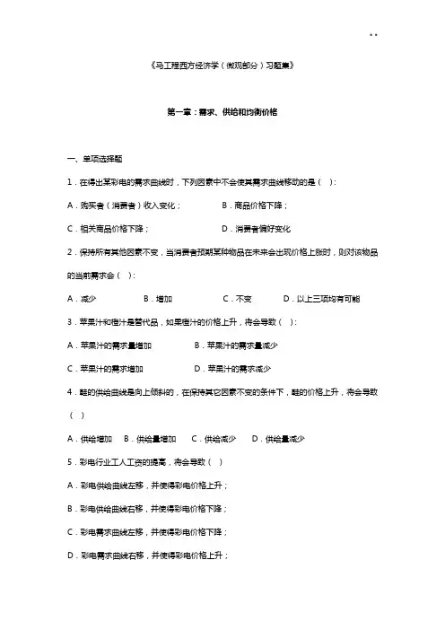 《马工程西方经济学(微观部分)作业资料》第一章需求,供给和均衡价格一