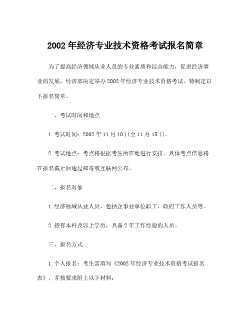 2002年经济专业技术资格考试报名简章