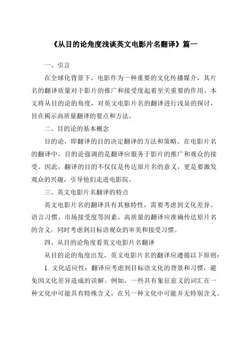 《2024年从目的论角度浅谈英文电影片名翻译》范文