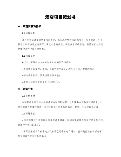 酒店项目策划书