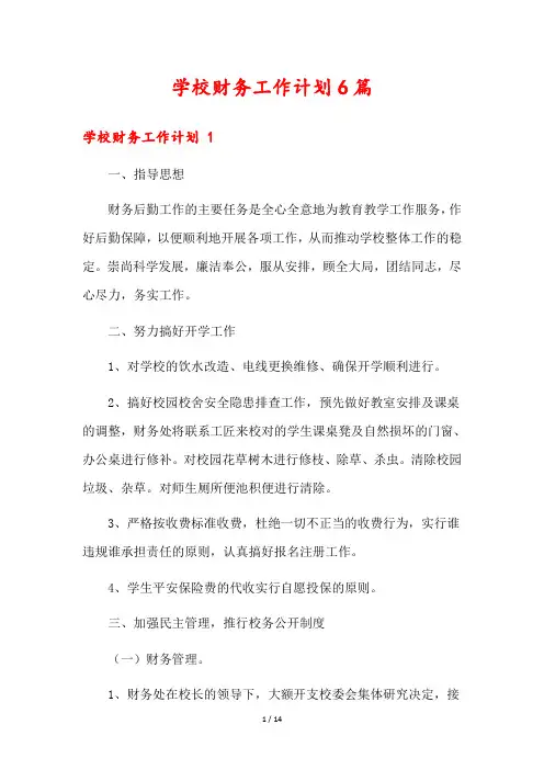 学校财务工作计划6篇