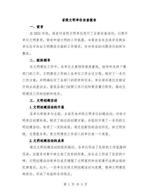 省级文明单位自查报告