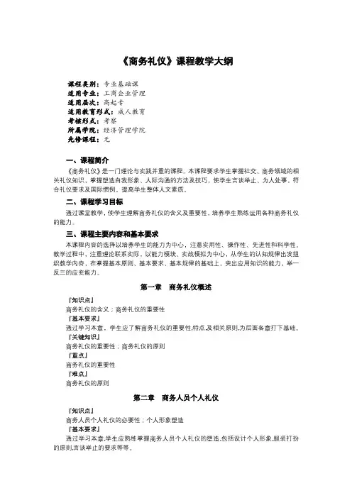 《商务礼仪》课程教学大纲