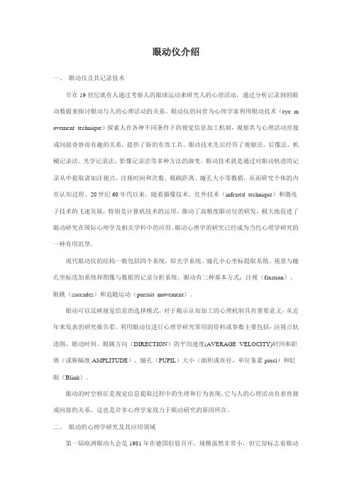 眼动仪介绍