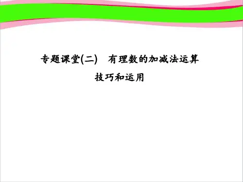 (浙教版)七年级数学上册：专题课堂(二) 有理数的加减法运算技巧和运用 (共20张PPT)