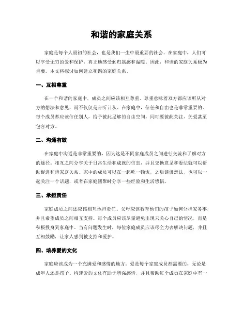 和谐的家庭关系