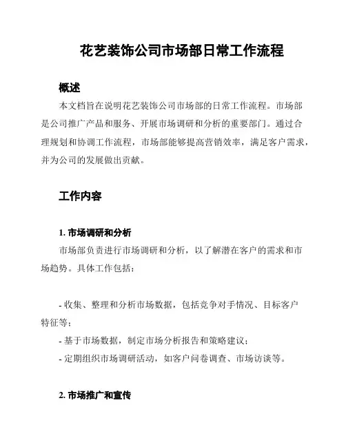 花艺装饰公司市场部日常工作流程