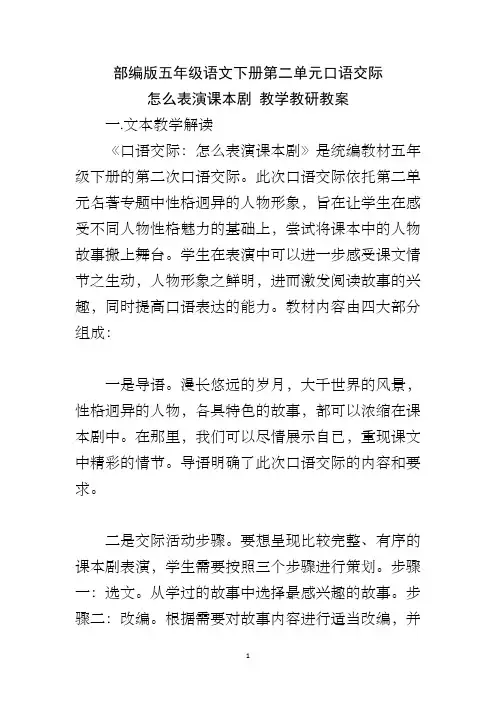 部编版五年级语文下册第二单元口语交际 怎么表演课本剧 教学教研教案