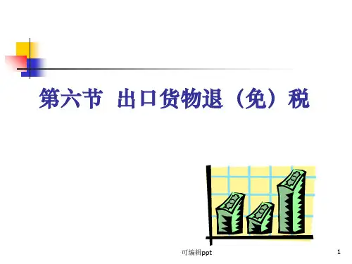 出口货物退免税