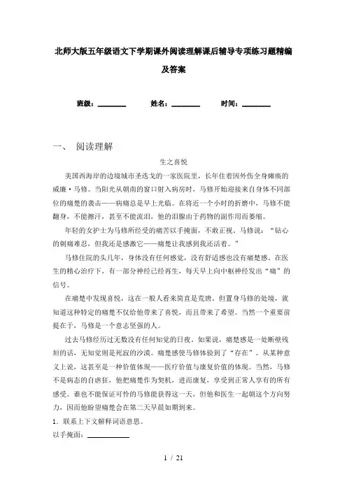 北师大版五年级语文下学期课外阅读理解课后辅导专项练习题精编及答案