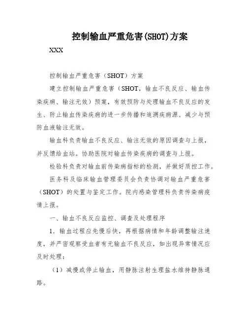 控制输血严重危害(SHOT)方案