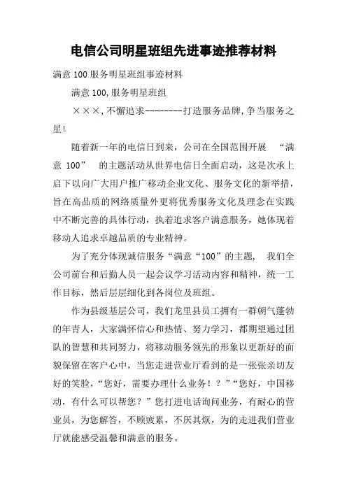 电信公司明星班组先进事迹推荐材料