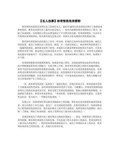 【名人故事】林肯智胜埃弗雷特