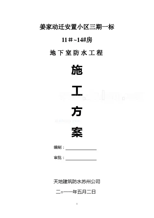 PET地下室防水施工方案(聚合物改性沥青防水卷材 pet)_secret