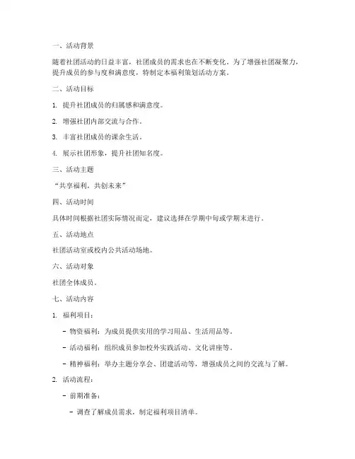 社团福利策划活动方案模板