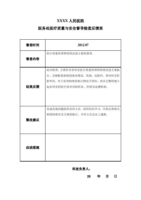 医疗质量与安全督导反馈表(医疗质量管理与持续改进)