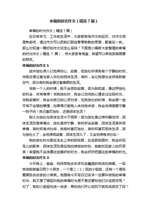 幸福的时光作文（精选7篇）