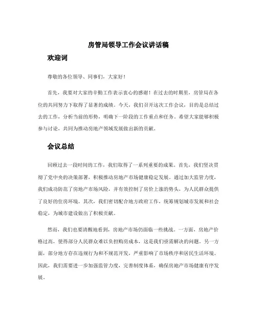 房管局领导工作会议讲话稿 房地产领导开会讲话稿