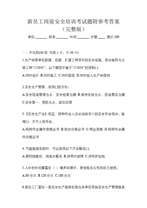 新员工岗前安全培训考试题附参考答案(完整版)