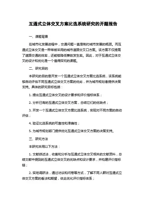 互通式立体交叉方案比选系统研究的开题报告