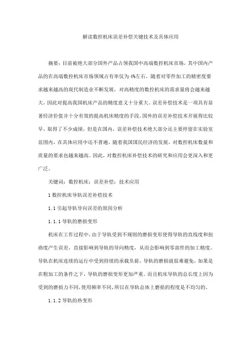 解读数控机床误差补偿关键技术及具体应用