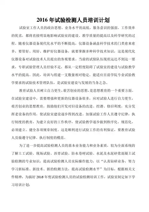 2016年试验检测人员培训计划