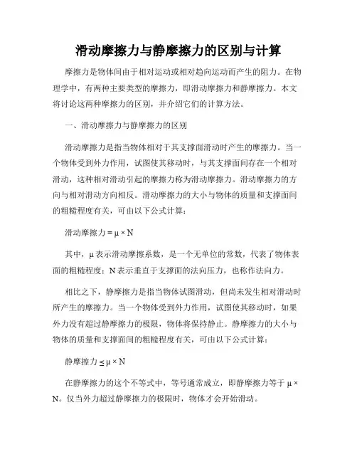 滑动摩擦力与静摩擦力的区别与计算