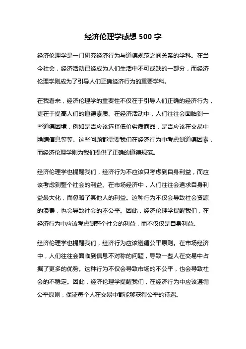 经济伦理学感想500字