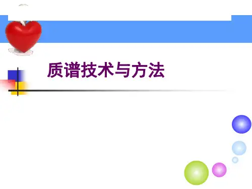 生物质谱技术与方法