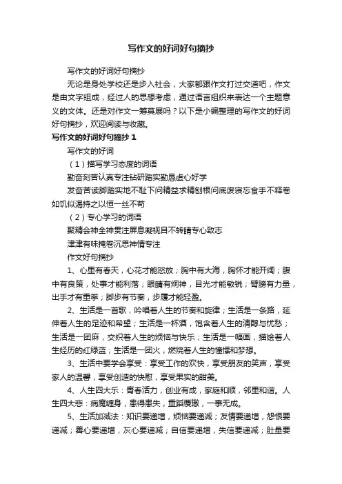 写作文的好词好句摘抄
