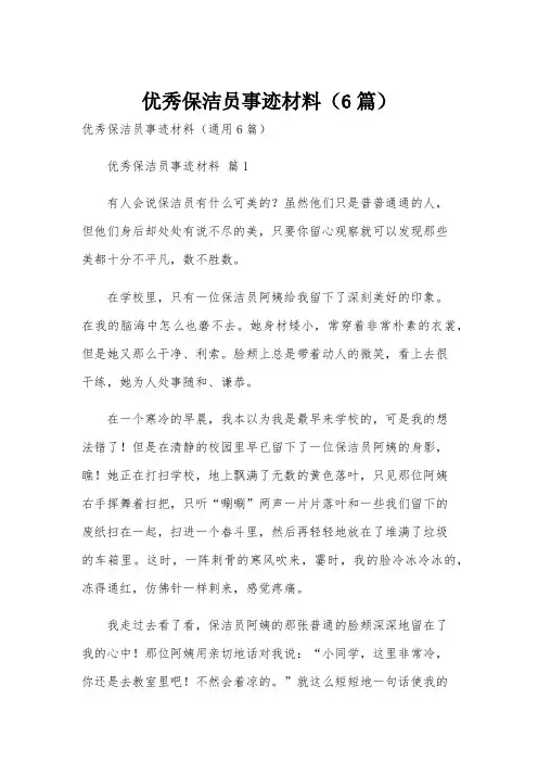 优秀保洁员事迹材料(6篇)