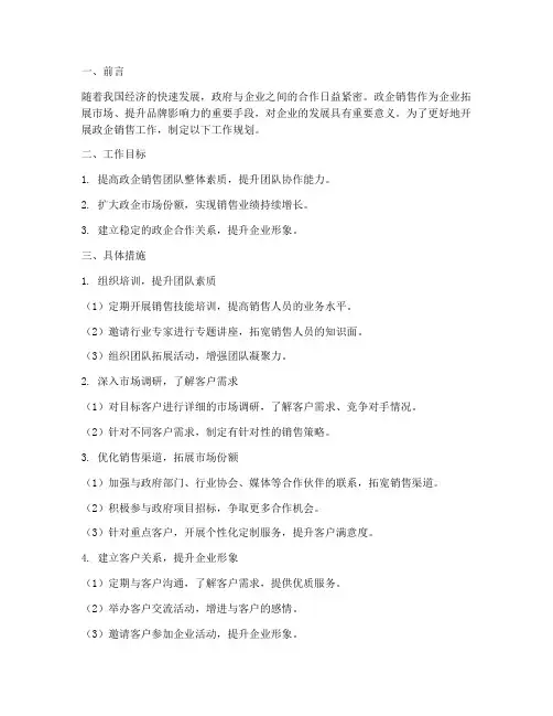 政企销售工作规划