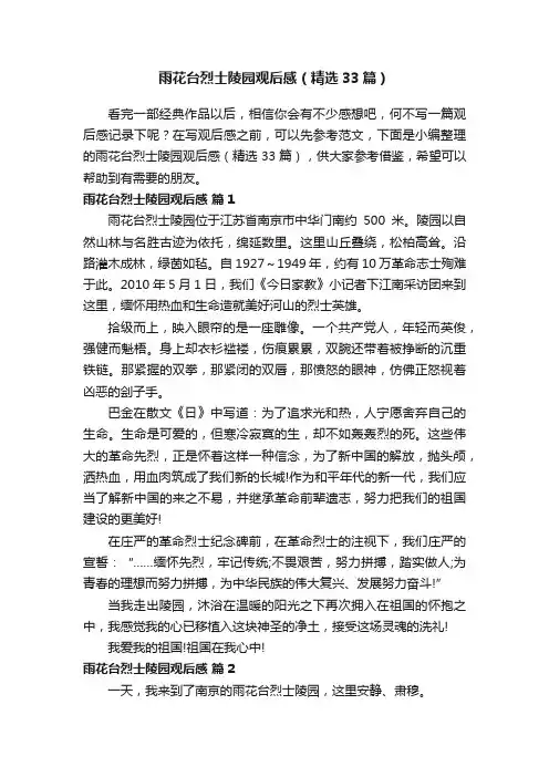 雨花台烈士陵园观后感（精选33篇）