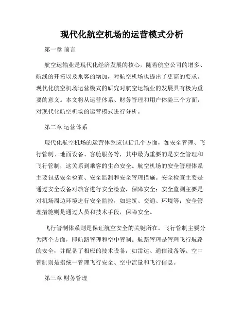 现代化航空机场的运营模式分析