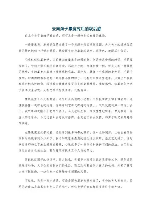 去南海子麋鹿苑后的观后感