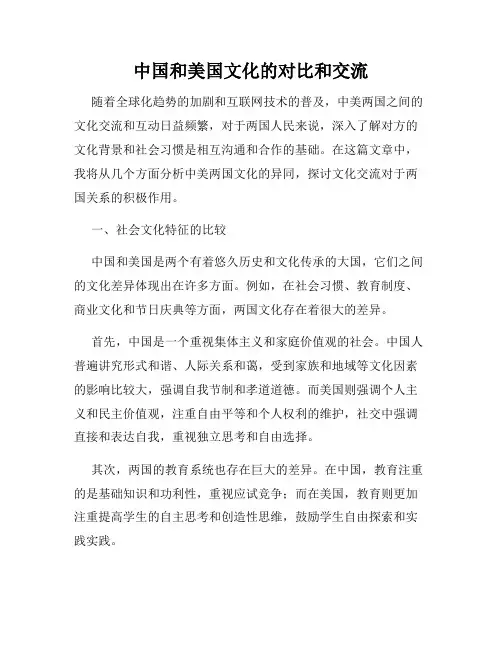中国和美国文化的对比和交流