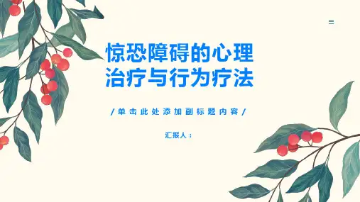 了解惊恐障碍的心理治疗与行为疗法