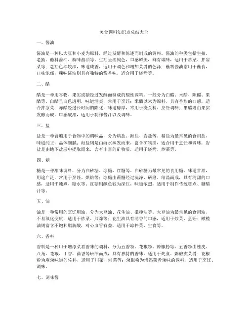 美食调料知识点总结大全