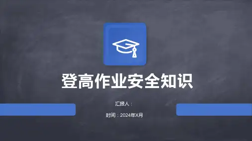 登高作业安全知识