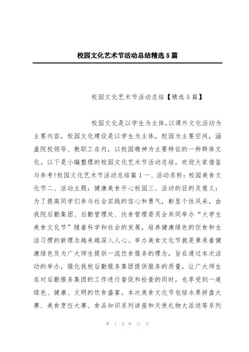 校园文化艺术节活动总结精选5篇