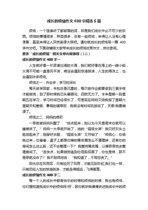 成长的烦恼作文400字精选5篇