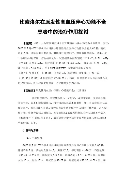 比索洛尔在原发性高血压伴心功能不全患者中的治疗作用探讨