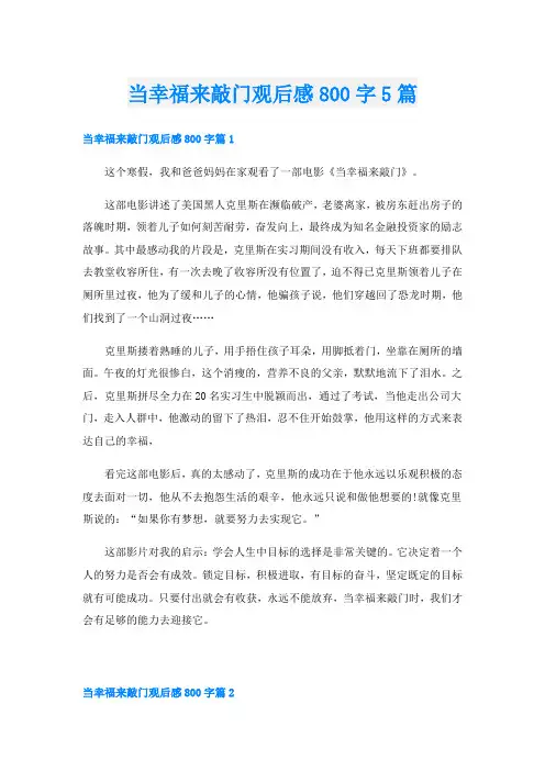 当幸福来敲门观后感800字5篇